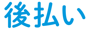 後払い（背景あり）.png